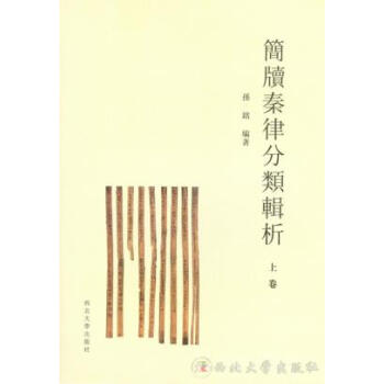 【RT】 简牍秦律分类辑析 pdf epub mobi 电子书 下载