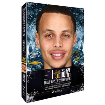 三十而酷：斯蒂芬 库里三十岁特别纪念图传 pdf epub mobi 电子书 下载