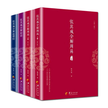 张其成全解周易(上下第2版) 道德经论语 国学经典全解丛书之一 国学大师张其成二十年研 pdf epub mobi 电子书 下载