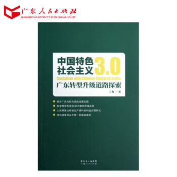 中国特色社会主义3.0-广东转型升级道路探索(平装) pdf epub mobi 电子书 下载