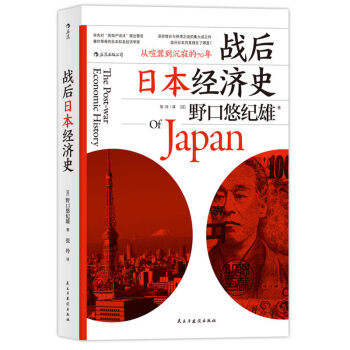 正版 战后日本经济史：从喧嚣到沉寂的70年 历史 史学理论 历史研究 战后日本经济史 民 pdf epub mobi 电子书 下载