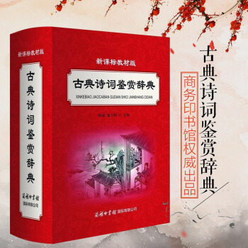 商务版 新课标教材版古典诗词鉴赏辞典 初中小学语文教材辅导书 含中国古典诗词散曲杂剧原文注释鉴赏字词 pdf epub mobi 电子书 下载