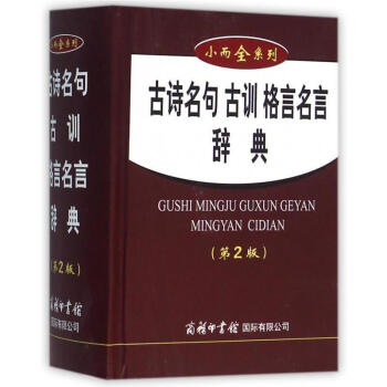 古詩名句辭典商務印書館小而全係列 古詩名句古訓格言名言辭典(第2版)初高中小學生用 商城