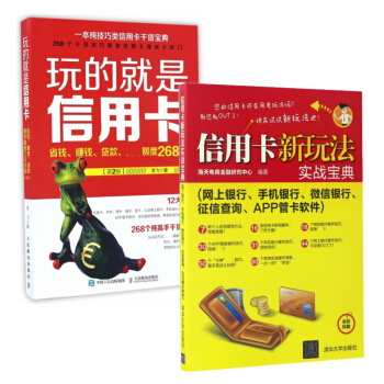 套裝現貨 玩的就是信用卡 第2版+信用卡新玩法實戰寶典 清華社 共2冊