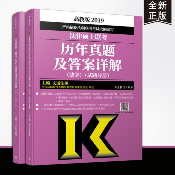 【现货速发】2019 法律硕士联考历年真题及答案详解（法学）法硕真题 法硕大纲配套真题 文运 pdf epub mobi 电子书 下载