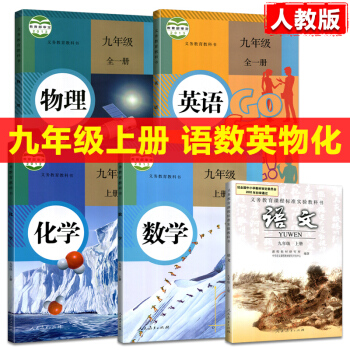 人教版RJ九9年级上册语文数学英语物理化学课本教材 pdf epub mobi 电子书 下载