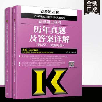 【現貨速發】文運法碩2019法律碩士聯考曆年真題及答案詳解（非法學）法碩真題 pdf epub mobi 電子書 下載