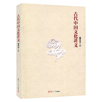 古代中國文化講義 pdf epub mobi 電子書 下載