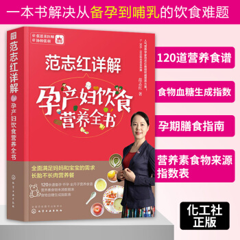 范志红详解孕产妇饮食营养全书 怀孕书籍孕妇食谱大全 食物菜谱书常菜大全 孕期营养三餐 怀孕期吃什么