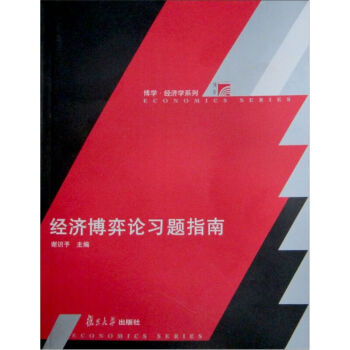 经济博弈论习题指南 复谢识予 编 旦大学出版社 图书 pdf epub mobi 电子书 下载