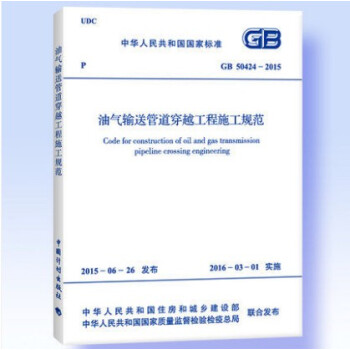 GB 50424-2015 油气输送管道穿越工程施工规范 pdf epub mobi 电子书 下载