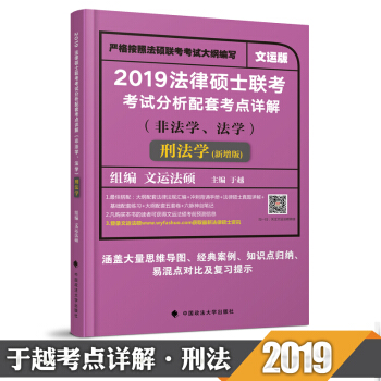 【现货速发】于越刑法学 2019法律硕士联考考试分析配套考点详解（刑法学）新增版 pdf epub mobi 电子书 下载