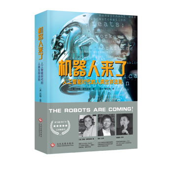 機器人來瞭：人工智能時代的人類生存法則 約翰·普利亞諾 文化發展齣版社 pdf epub mobi 電子書 下載