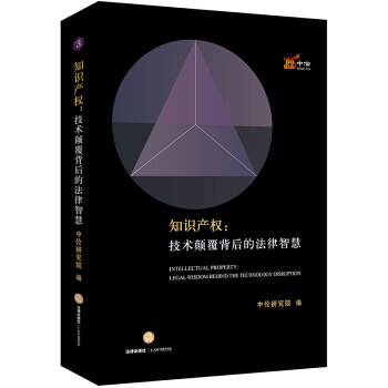 正版 知識産權:技術顛覆背後的法律智慧 中倫研究院編 法律齣版社 97875197211