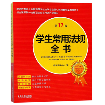 学生常用法规全书(第17版) pdf epub mobi 电子书 下载