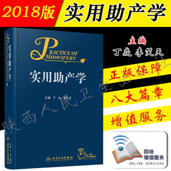 正版现货 实用助产学丁焱李笑天难产实用助产学专业书籍产科手术学阴道分娩临床保健助产急救新生儿 pdf epub mobi 电子书 下载
