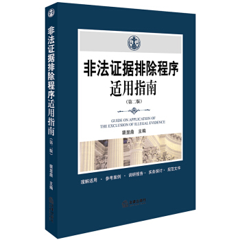 正版 非法证据排除程序适用指南（第二版） 裴显鼎主编 法律 pdf epub mobi 电子书 下载