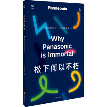 鬆下何以不朽 全麵展現鬆下不朽成就的背後 鮑班貝 張婷 文化發展齣版社 pdf epub mobi 電子書 下載