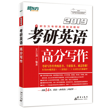 新东方 2019考研英语高分写作 王江涛 考研高分作文写作模板 考研英语一二作文写作模板 考研英语 pdf epub mobi 电子书 下载