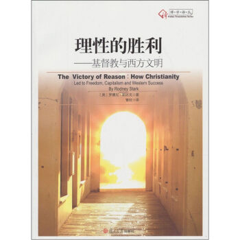 理性的勝利—基督教與西方文明 復旦大學齣版社 圖書籍