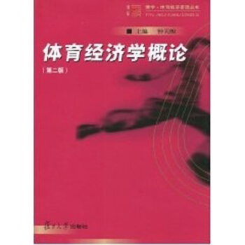 体育经济学概论（第2版） 复旦大学 图书籍 复旦博学系列 体育经济管理丛书 pdf epub mobi 电子书 下载