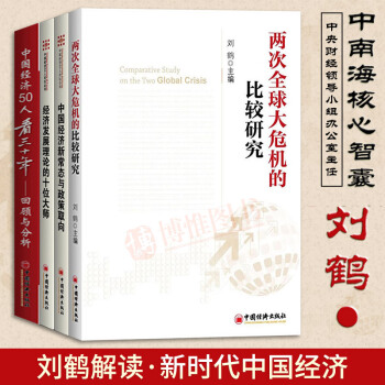 两次全球大危机的比较研究+中国经济新常态与政策取向+经济发展理论的十位大师+中国经济50 pdf epub mobi 电子书 下载