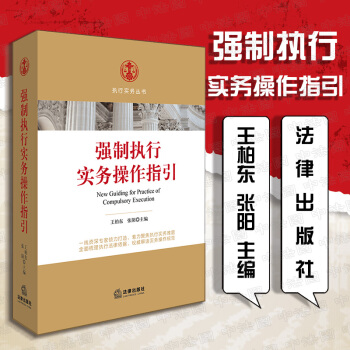 包邮26省正版【中法图】 强制执行实务操作指引 王柏东，张阳主编 法律出版社 执行实务丛书 pdf epub mobi 电子书 下载