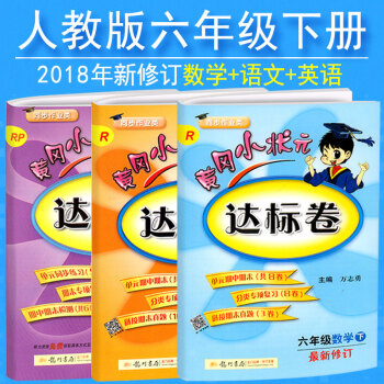 2018黄冈小状元六年级下册达标卷语文数学英语全套共3本小学黄岗小状元六下年级下册试卷人教版小学同步 pdf epub mobi 电子书 下载