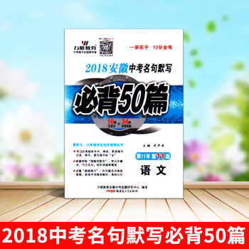 萬唯教育 2018安徽中考名句默寫必背50篇 34首古詩詞麯+16篇文言文 初中初一初二初三語文冊子 pdf epub mobi 電子書 下載