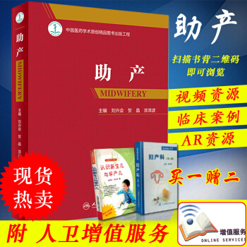 正版現貨 助産 劉興會、賀晶、漆洪波學助産專業流程標準證據 正常異常分娩孕前期 pdf epub mobi 電子書 下載