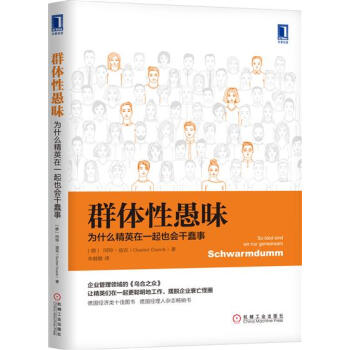 包邮 群体性愚昧：为什么精英在一起也会干蠢事|7845084 pdf epub mobi 电子书 下载