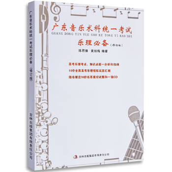 广东省音乐术科统一考试 乐理 陈君健乐理试题乐理书高考乐理教材乐理练习 指导高考乐理全真模拟 pdf epub mobi 电子书 下载