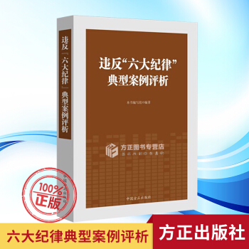 正版 2018年版 违反“六大纪律”典型案例评析 方正出版社 纪律审查实践 选取53个典型案例 pdf epub mobi 电子书 下载