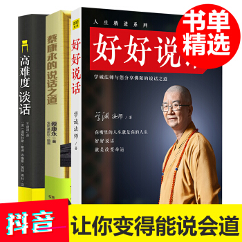 高難度談話道格拉斯+好好說話+蔡康永的說話之道全3冊 魏斯曼演講聖經無貨提高情商的書籍語言錶達能力訓 pdf epub mobi 電子書 下載