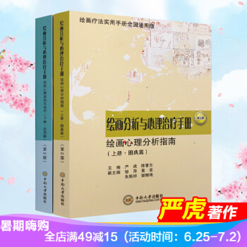 繪畫分析與心理治療手冊 套裝上下冊全2冊 第2版 圖典篇+應用篇 繪畫療法實用手冊全國通用版 嚴虎