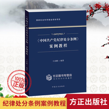 正版现货 2018年版《中国共产党纪律处分条例》案例教程 方正出版社 pdf epub mobi 电子书 下载