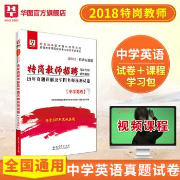 華圖2018特崗教師考試用書 中學英語曆年真題試捲 河南河北陝西山西甘肅河南雲南新疆四川吉林貴州內濛 pdf epub mobi 電子書 下載
