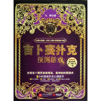 吉蔔賽撲剋預測遊戲-贈送精美吉蔔賽撲剋一副 娛樂/休閑 書籍 pdf epub mobi 電子書 下載