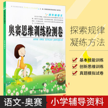 小学奥赛语文思维训练检测卷 4年通用版 小学生四年上下册同步语文奥赛专题检测实战演练全真模拟卷奥 图片色 pdf epub mobi 电子书 下载