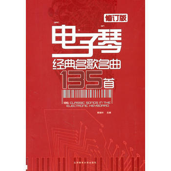 正版 电子琴经典名歌名曲135首 电子琴谱曲集简谱初学入门 流行歌曲五线谱书籍 弹唱曲谱 pdf epub mobi 电子书 下载