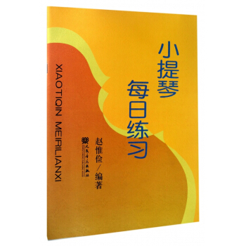 小提琴每日练习 pdf epub mobi 电子书 下载