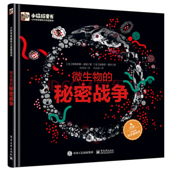 包邮 微生物的秘密战争 精装版全彩 弗洛伦斯 皮诺著 儿童读物教辅 科普百科 电子工业出版社 pdf epub mobi 电子书 下载