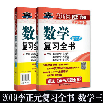 正版 北大燕園2019年李正元範培華考研數學復習全書數學三(附習題全解)2019考研數學三輔導用書數 圖片色 pdf epub mobi 電子書 下載