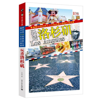 全新 玩透洛杉矶（全彩）美国自助游 境外旅游 旅游地图 美国洛杉矶吃喝玩乐全攻略 pdf epub mobi 电子书 下载