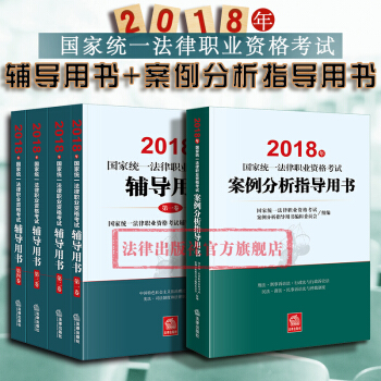 现货包邮26省 正版★2本套 2018年国家统一法律职业资格考试辅导用书全4册+案例分析指导用书 pdf epub mobi 电子书 下载