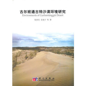 古爾班通古特沙漠環境研究 9787030282811 科學齣版社 pdf epub mobi 電子書 下載