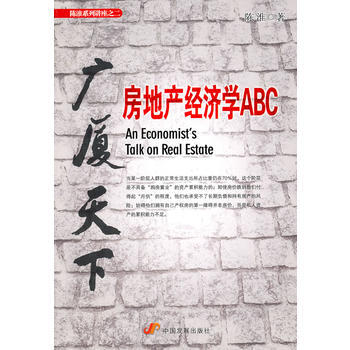 广厦天下：房地产经济学ABC(本月畅销品种) pdf epub mobi 电子书 下载