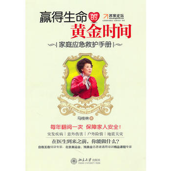 贏得生命的黃金時間——傢庭應急救護手冊 9787301172964 pdf epub mobi 電子書 下載