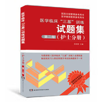 醫學臨床“三基”訓練試題集(護士分冊) 第二版