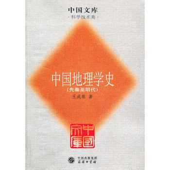 中國地理學史——中國文庫 pdf epub mobi 電子書 下載